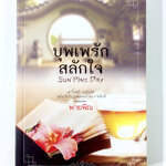 บุพเพรักสลักใจ นิยาย นิยายโรแมนติก หนังสือ หนังสือมือหนึ่ง