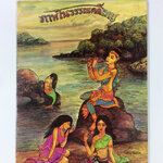 ภาพในวรรณคดีไทย ภาพวาด วรรณคดีไทย ศิลปะ หนังสือ [คุ้มอักษรไทย]