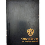 ประมวลโวหาร อนุสรณ์งานศพ พระยาโกมารกุลมนตรี (ชื่น โกมารกุล ณ นคร) หนังสือ