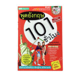 พูดอังกฤษ 101 ชั่วโมง (ไม่มี CD) บทสนทนา คำศัพท์ รูปประโยค หนังสือ ภาษาอังกฤษ หนังสือมือหนึ่ง [คุ้มอักษรไทย]