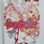 โคลเซ สายด่วนสิ้นหวัง การ์ตูน การ์ตูนญี่ปุ่น มังงะ