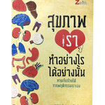 สุขภาพเราทำอย่างไรได้อย่างนั้น หายเจ็บป่วยได้จากพฤติกรรมเราเอง หนังสือ สุภาพ