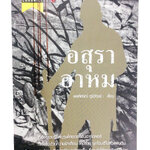 อสุรา อาหม เรื่องราวบรรพบุรุษไทยเวอร์ชั่นฮาร์ดคอร์ หนังสือ ประวัติศาสตร์ หนังสือ [คุ้มอักษรไทย]