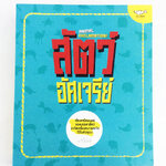 สัตว์อัศเจรีย์ เรื่องเหนือมนุษย์ของบรรดาสัตว์จะทัดเครื่องหมายตกใจไว้ในหัวคุณ หนังสือ ความรู้ทั่วไป