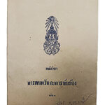 หลักวิชาการดนตรีและการขับร้อง เล่ม 3 หนังสือ แบบเรียนเก่า ตำราเรียน ดนตรีสากล