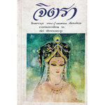 จิตรา อินทรายุธ กวี วรรณกรรม วรรณคดี สังคม การเมือง หนังสือหายาก หนังสือสะสม