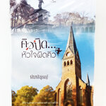 คิวปิด….หัวใจผิดคิว นิยาย นิยายลดราคา หนังสือนิยาย