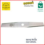 ใบมีดตัดหญ้า ตราตา เยอรมนี 16นิ้ว หนา 2มม. รุ่น 6047 ของแท้ 100%