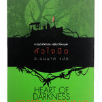 หัวใจมืด Herat Of Darkness By Joseph Conrad วรรณกรรม หนังสือแปล นวนิยาย หนังสือ นิยาย หนังสือ นิยายแปล คุ้มอักษรไทย