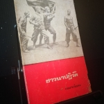 ชาวนาปฏิวัติ - หนังสือต้องห้าม