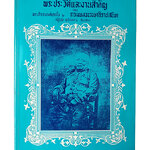 พระประวัติและงานสำคัญของกรมหลวงวงษาธิราชสนิท หนังสือ ประวัติบุคคล