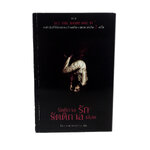 รัตติกาล รัก รัตติกาล เลือด หนังสือ นิยาย นิยายแปล โรแมนติก สยองขวัญ วรรณกรรม หนังสือ [คุ้มอักษรไทย]