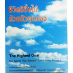 ชีวิตดีขึ้นได้ด้วยตัวคุณเอง เราเกิดมาเพื่ออะไร เรามีชีวิตอยู่เพื่ออะไร หนังสือ ความคิด กำลังใจ พัฒนาตนเอง หนังสือ [คุ้มอักษรไทย]