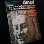 อังกอร์ ความเรียงว่าด้วยศิลปและลัทธิจักรวรรดินิยม (หนังสือต้องห้าม)