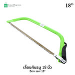 เลื่อยคันธนู เลื่อยตัดไม้ ขนาด 18 นิ้ว Bow Saw 18" - เลื่อยไม้ เลื่อยตัดกิ่ง เลื่อยกิ่งไม้
