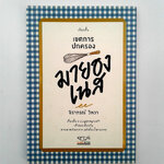 เขตการปกครองมายองเนส เรื่องสั้น นิยาย หนังสือ หนังสือมือหนึ่ง [คุ้มอักษรไทย]