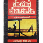 ล้างชาติล้างแผ่นดิน คริสโตเฟอร์ ฮัดสัน หนังสือ นิยายแปล หนังสือสะสม หนังสือหายาก นิยาย นิยายเก่า นิยายหายาก