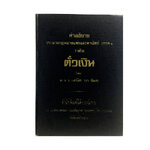 คำอธิบายประมวลกฎหมายแพ่งและพาณิชย์ บรรพ ๓ ว่าด้วยตั๋วเงิน ม.ร.ว. เสนีย์ ปราโมช หนังสือหายาก หนังสือสะสม หนังสือเก่า คุ้มอักษรไทย หนังสือสังคมการเมือง หนังสือกฎหมาย