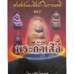 ศาสตร์และศิลป์โบราณคดีของพระถ้ำเสือ หนังสือ พระเครื่อง วัตถุมงคล