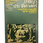 ปรัชญาประวัติศาสตร์ หนังสือหายาก หนังสือสะสม หนังสือเก่า คุ้มอักษรไทย