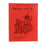 หนังสือราคาพิเศษ59บาท สัตว์ชวน (ฅน) คิด ยอดนิทานสัตว์จากหลากหลายยุคสมัยของจีนที่ให้ความรื่นเริงบันเทิงใจ หนังสือ นิทาน ความคิด พัฒนาตนเอง สอนใจ หนังสือ [คุ้มอักษรไทย]