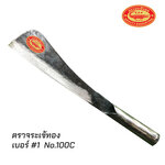 มีดโต้หัวมน ใหญ่ เหล็กแหนบ ตราจระเข้ทอง รุ่น No100C - มีดอีโต้ อรัญญิก มีดโต้หัวกลม มีดโต้ มีดเกษตร มีดตัดกิ่งไม้ ตัดไม้ไผ่ มีดเหล็กแหนบ