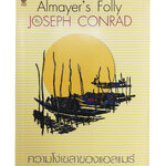 ความโง่เขลาของแอลแมร์ Almayer’s Folly By Joseph Conrad วรรณกรรม หนังสือแปล นวนิยาย หนังสือ นิยาย หนังสือ [คุ้มอักษรไทย]