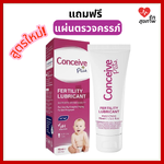 Conceive Plus เจลหล่อลื่นมีบุตรง่ายขึ้น ปลอดภัยต่ออสุจิ เสริมแร่ธาตุสำคัญเพื่อการปฏิสนธิ