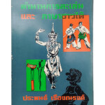 ตำนานการละเล่นและภาษาชาวใต้ หนังสือ ภาษา วัฒนธรรม ภาคใต้