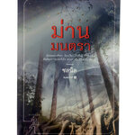 ม่านมนตรา นิยาย นิยายโรแมนติก
