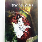 กุหลาบเลือด นิยายสืบสวนหลอนระทึก จากผู้เขียน ‘รูมเมต ปริศนาเพื่อนร่วมห้อง’ หนังสือนิยาย หนังสือ ไลน์โนเวล [คุ้มอักษรไทย]
