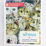 เม้าแมว แล้วคุณจะหลงรัก ทิกกุ และ มิ้ง เจ้าของวีรกรรมสุดน่าฟัด หนังสือ สารคดี สัตว์เลี้ยง