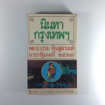 นินทากรุงเทพ รงค์ วงษ์สวรรค์(หนุ่ม) หนังสือหายาก หนังสือสะสม หนังสือมือสอง หนังสือ
