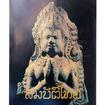 สมบัติไทย ประวัติศาสตร์ยุคสมัยทวารวดีจังหวัดลพบุรี หนังสือ ประวัติศาสตร์ ทวารวดี