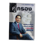 หนังสือราคาพิเศษ59บาท คู่ครองพันธุ์แท้ พัฒนาชีวิตจากเป็นคนโสดกลายเป็นคู่รัก หนังสือจิตวิทยา พัฒนาตนเอง ความคิด ความรัก หนังสือ [คุ้มอักษรไทย]