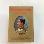 เบื่องหลังพระปกเกล้าสละราชสมบัติ หนังสือหายาก หนังสือสะสม หนังสือ