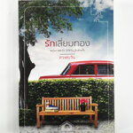 รักเลี่ยมทอง (นิยายโรแมนติก)