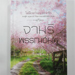 ไม่มีเวลาจะบอกว่ารัก (นิยายโรแมนติก) หนังสือ นิยาย