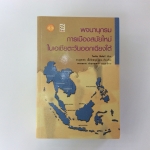 พจนานุกรมการเมืองสมัยใหม่ในเอเชียตะวันตะวันออกเฉียงใต้
