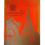 อนุสรณ์งานวันสาททสหภูมิภาคทักษิณ หนังสือ ประเพณี สาทเดือนสิบ