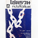 โช่ตรวนหนังสือพิมพ์ สังคมการเมือง หนังสือหายาก หนังสือสะสม คุ้มอักษรไทย