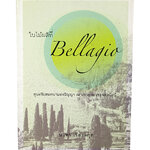 ใบไม้ผลิที่ Bellagio สุนทรียแห่งปัญญา ณ ปราสาท เซอร์เบลโลนี หนังสือ ท่องเทียว