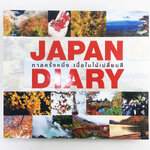 JAPAN DIARY กาลครั้งหนึ่ง เมื่อใบไม้เปลี่ยนสี หนังสือ สารคดี ท่องเทียว ญี่ปุ่น