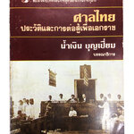 ศาลไทยประวัติและการต่อสู้เพื่อเอกราช หนังสือสะสม หนังสือหายาก หนังสือประวัติศาสตร์