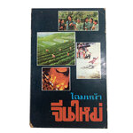 โฉมหน้าจีนใหม่ หนังสือหายาก หนังสือสะสม หนังสือเก่า คุ้มอักษรไทย หนังสือสังคมการเมือง หนังสือ [คุ้มอักษรไทย]