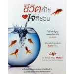 หนังสือราคาพิเศษ59บาท ชีวิตที่ใช่กับใจที่ชอบ หนังสือพัฒนาตนเอง หนังสือ [คุ้มอักษรไทย]
