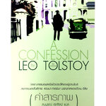 คำสารภาพ นิยาย นวนิยาย หนังสือแปล หนังสือ หนังสือ นิยายแปล [คุ้มอักษรไทย]