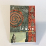 รอยทางแห่งไสยเวท โหรศาสตร์ ดูวง หนังสือสะสม หนังสือหายาก หนังสือลดราคา