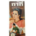 กากีฉบับนักศึกษา เจ้าพระยาพระคลัง(หน) วรรณกรรม วรรณคดี หนังสือหายาก หนังสือสะสม หนังสือเก่า หนังสือ (คุ้มอักษรไทย)