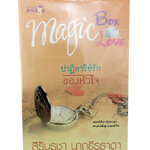 ปาฎิหาริย์รักของหัวใจ นิยาย นิยายลดราคา หนังสือนิยาย